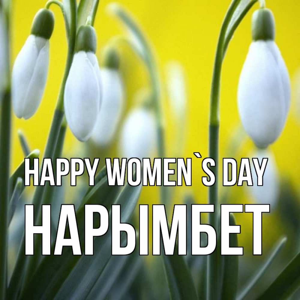 Greetings card с именем, Нарымбет happy women`s day весенние цветы Greetings with text for free download 